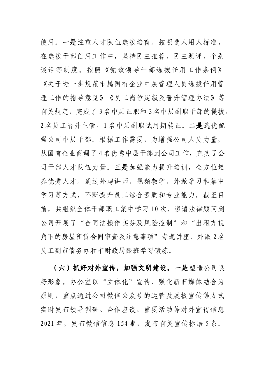 国有企业办公室2021年工作总结.docx,第4页预览
