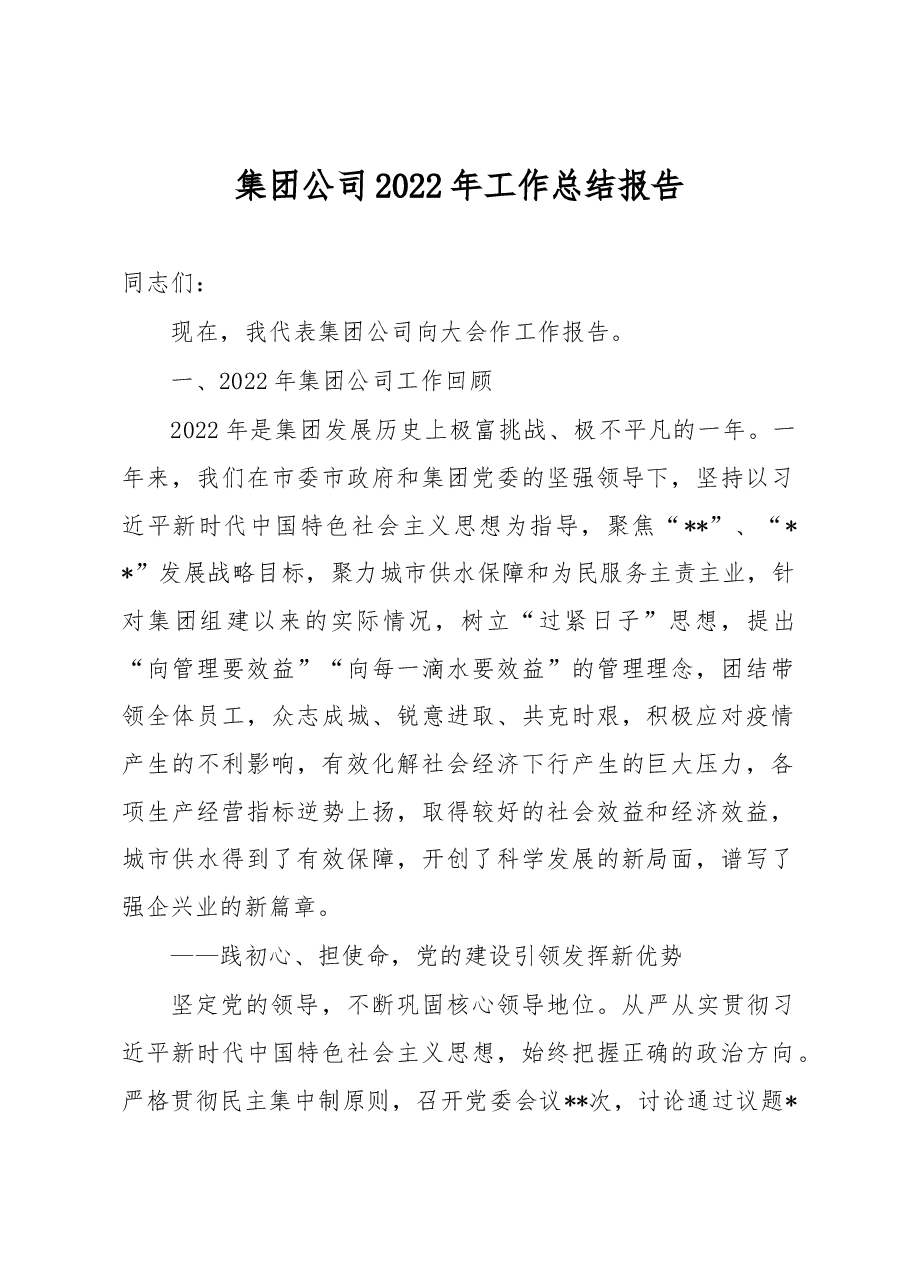 集团公司2022年工作总结报告.docx,第1页预览