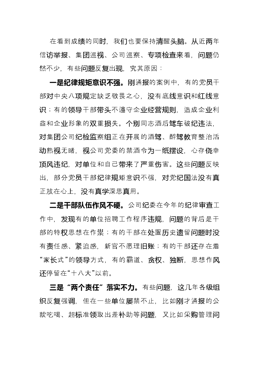 国企公司警示教育大会总结讲话.docx,第2页预览