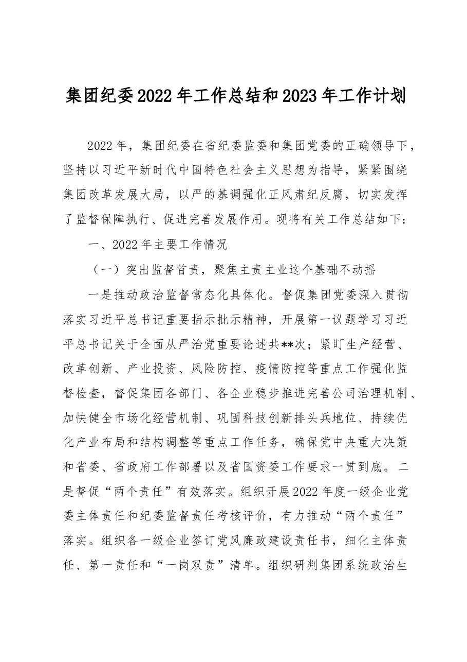 集团纪委2022年工作总结和2023年工作计划.docx,第1页预览