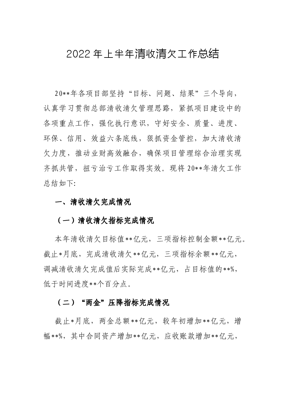 2022年上半年清收清欠工作总结.docx，第1页预览
