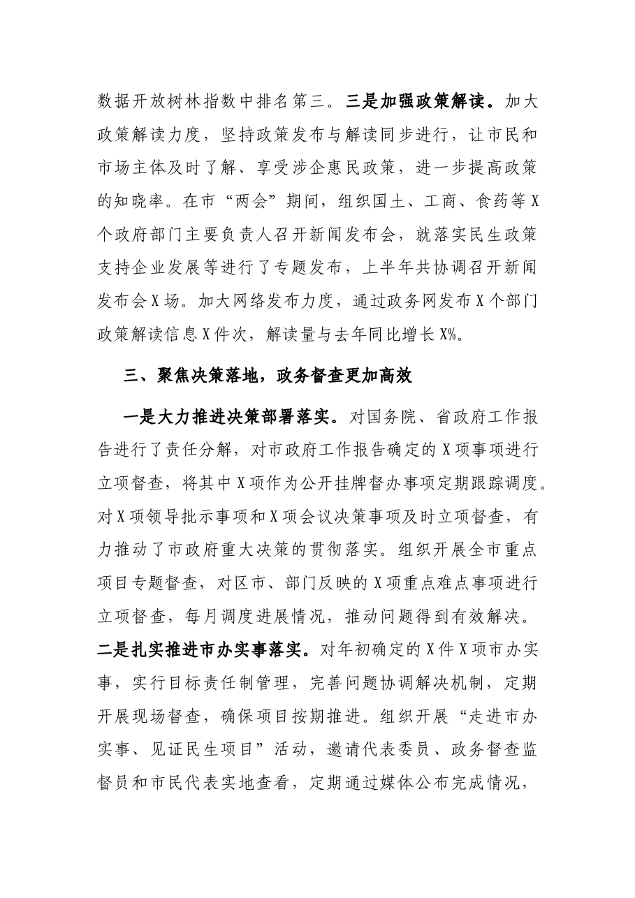 X市政府办公厅2021年上半年工作总结.docx,第3页预览