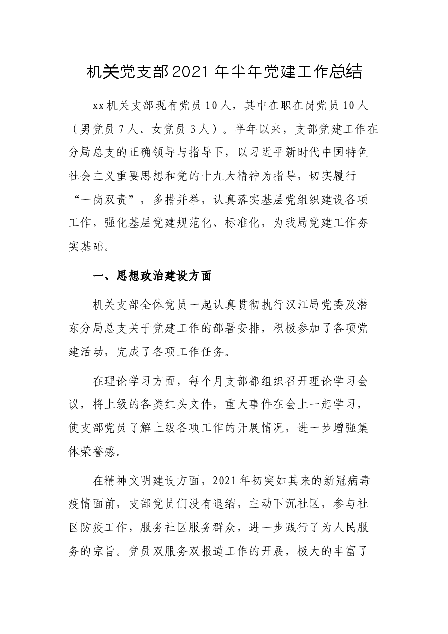 机关党支部半党建工作总结.docx，第1页预览