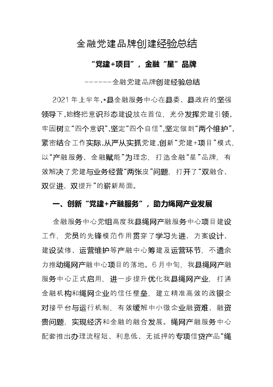 金融党建品牌创建经验总结.docx,第1页预览