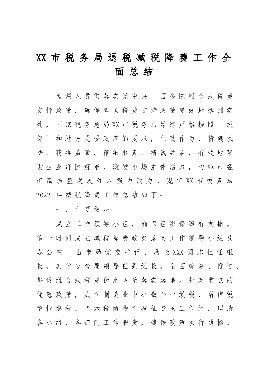 XX市税务局2022年度退税减税降费工作总结.doc,第1页预览