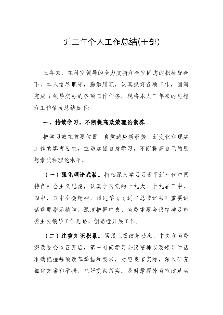近三年个人工作总结(干部).docx,第1页预览