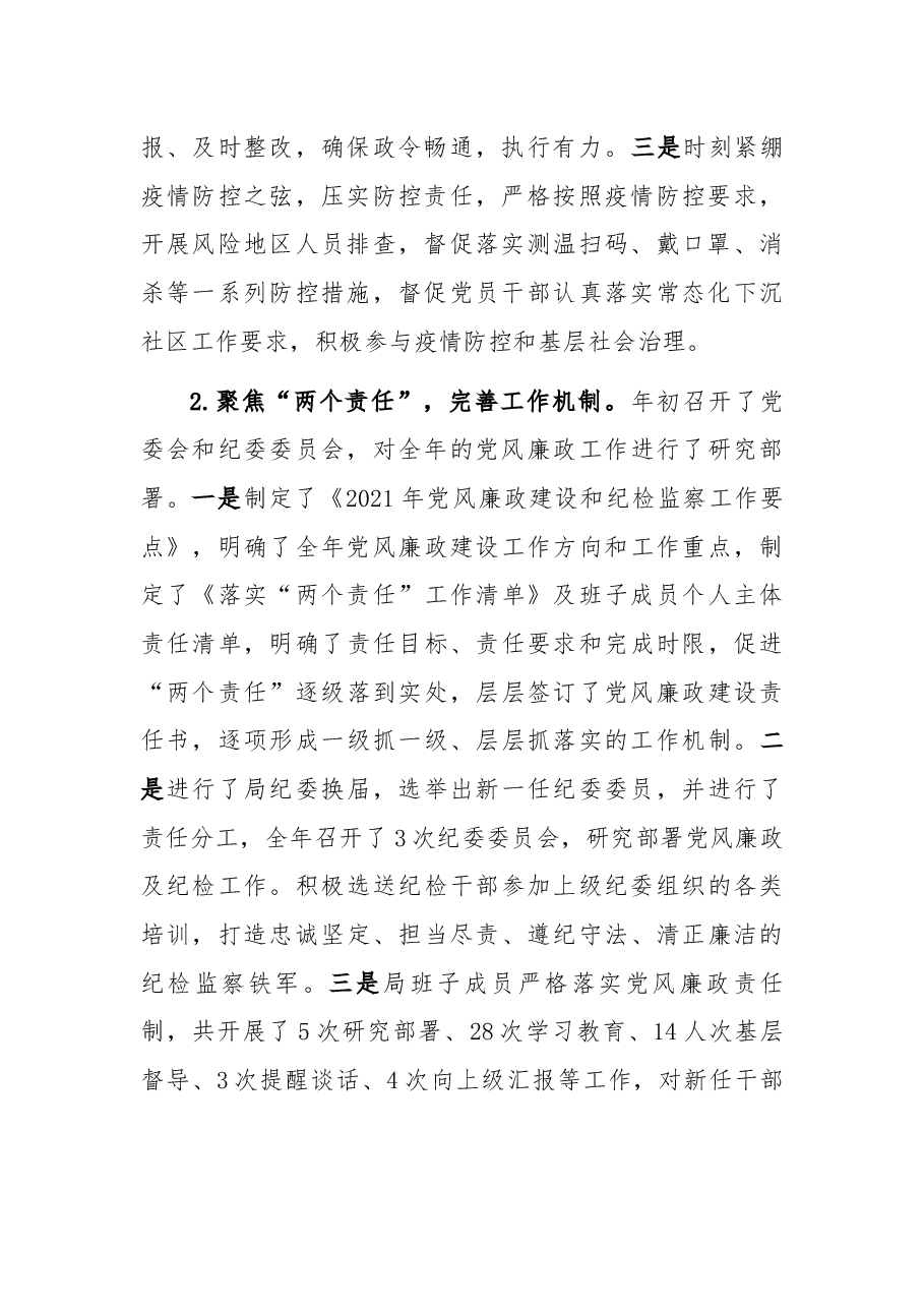 局党组2021年党风廉政工作总结.docx,第2页预览