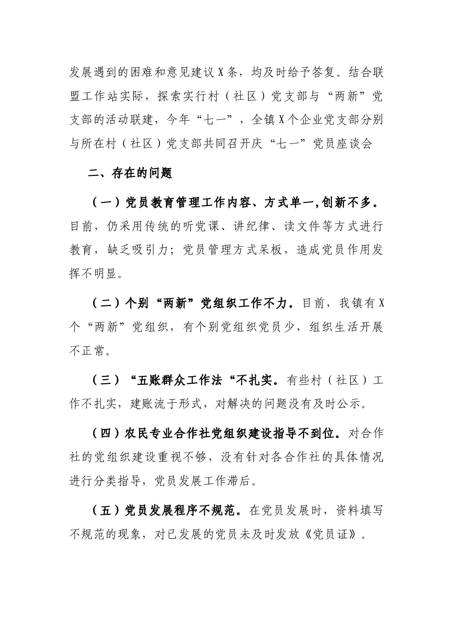 X镇2021年上半年党建工作总结.docx,第4页预览