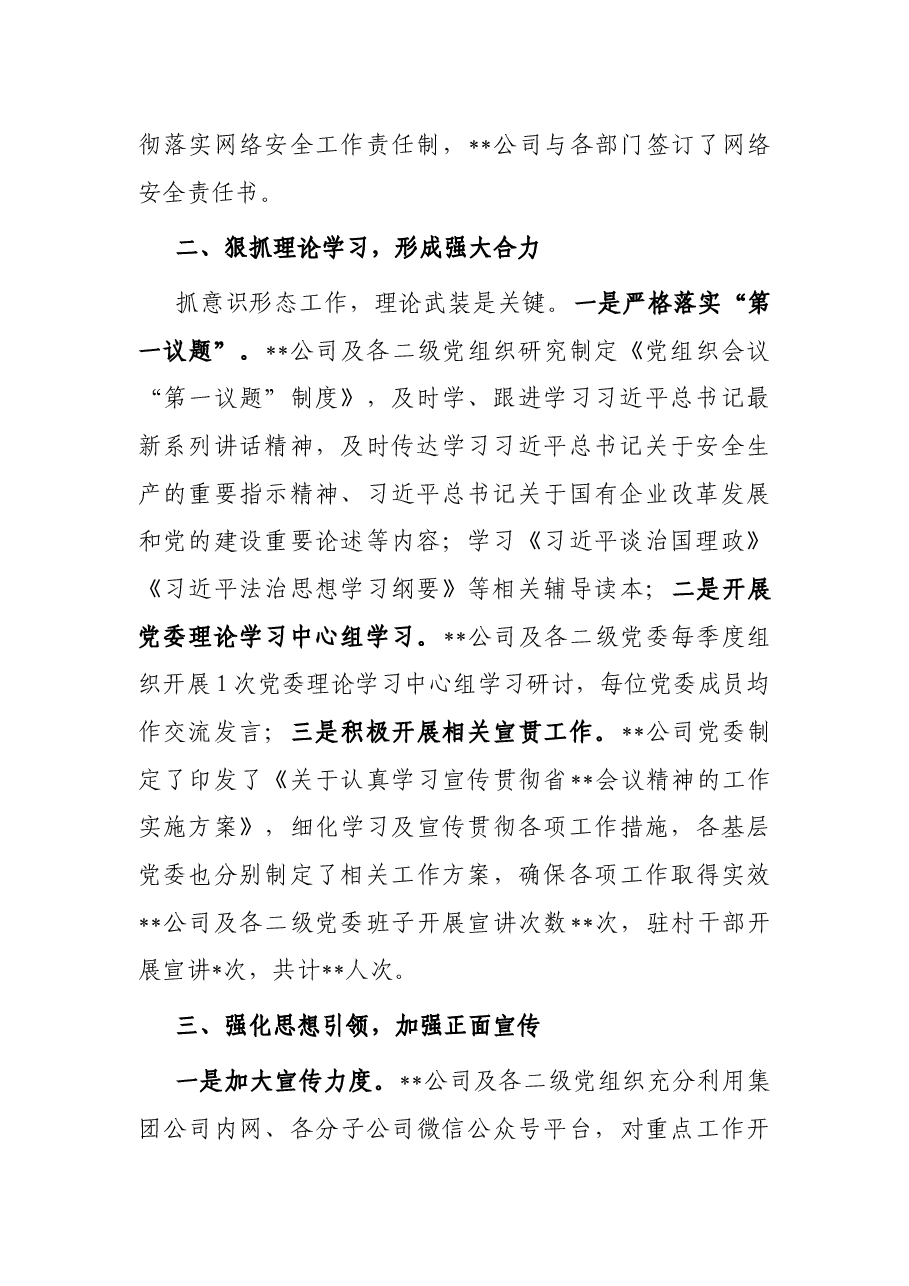 国有企业2022年上半年意识形态工作总结.docx,第2页预览