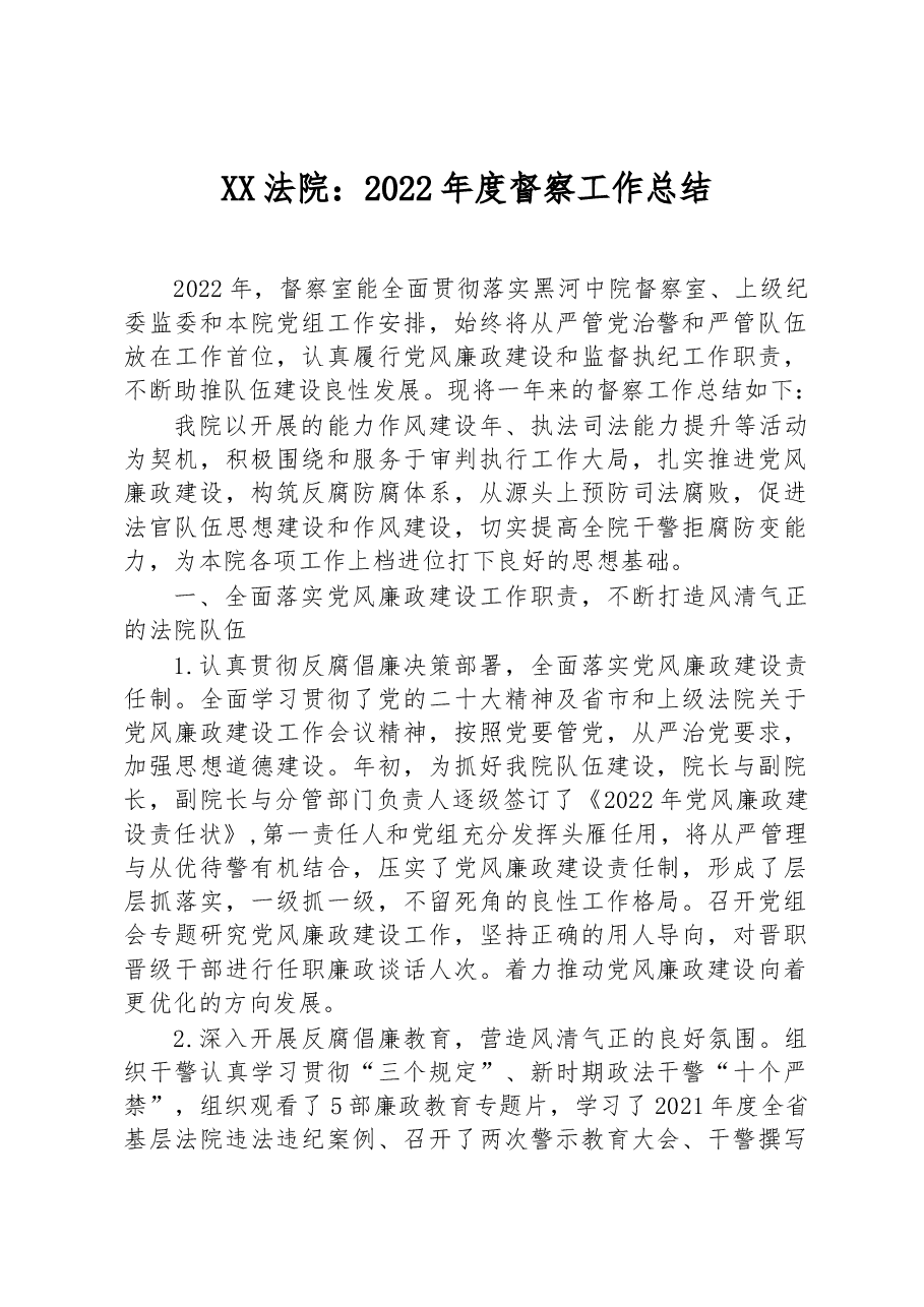 XX法院:2022年度督察工作总结.docx,第1页预览