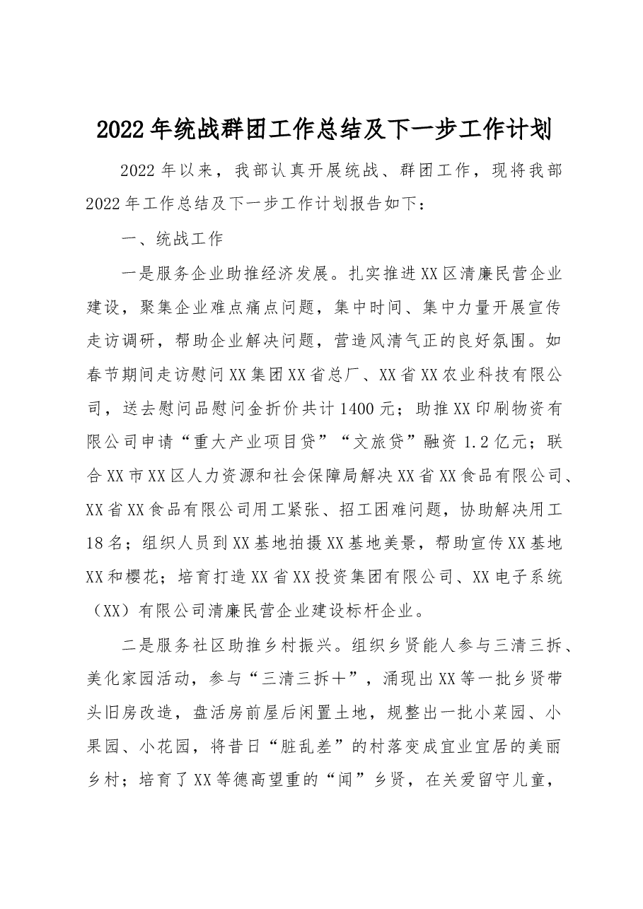 2022年统战群团工作总结及下一步工作计划.docx,第1页预览