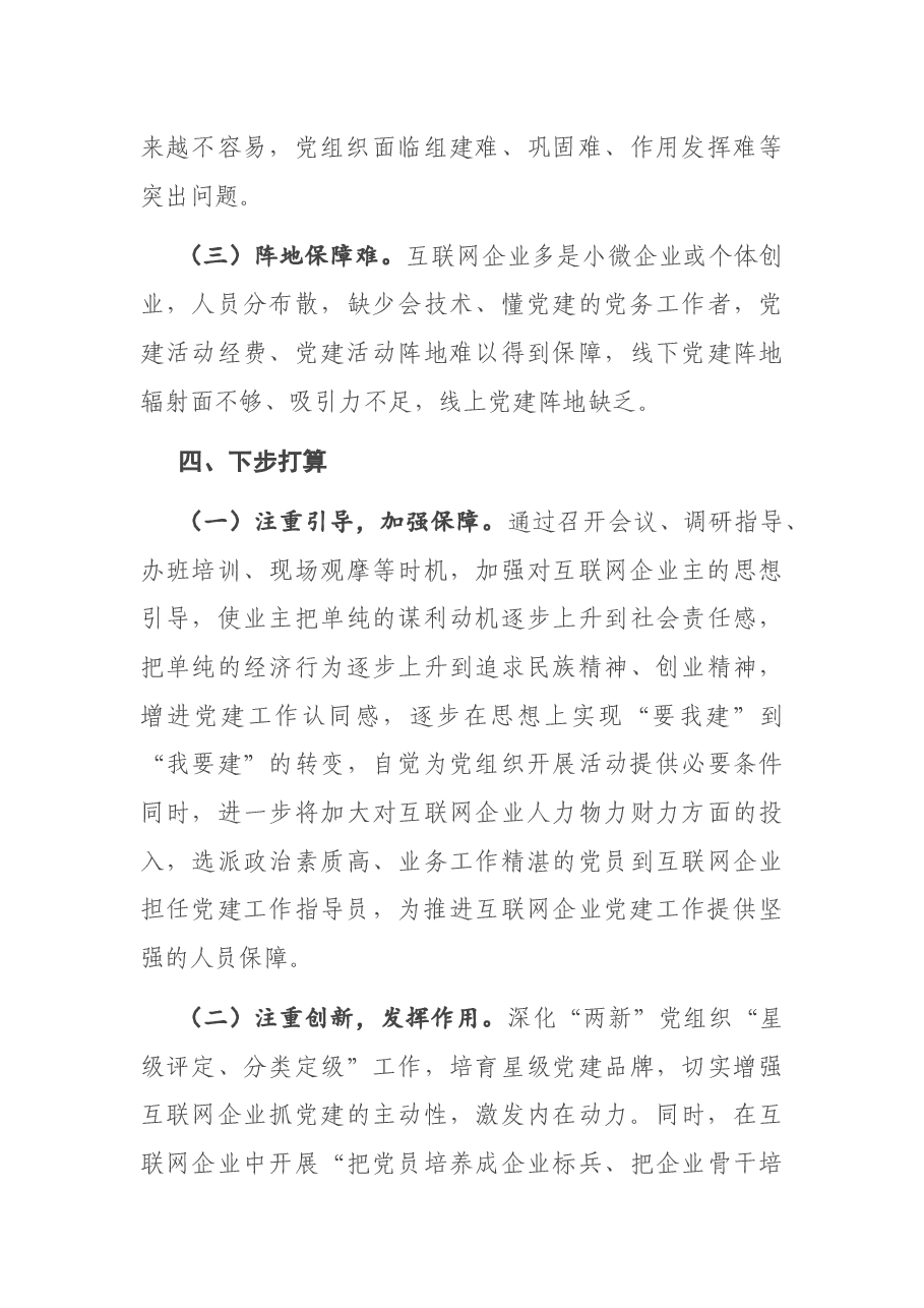区互联网企业党建工作情况总结.docx,第3页预览