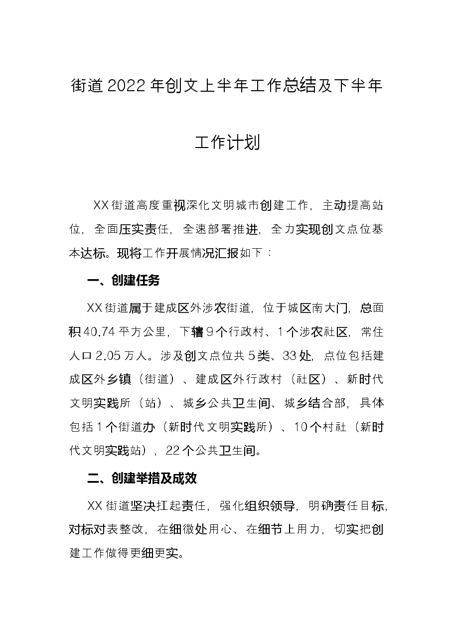 街道2022年创文上半年工作总结及下半年工作计划.docx,第1页预览