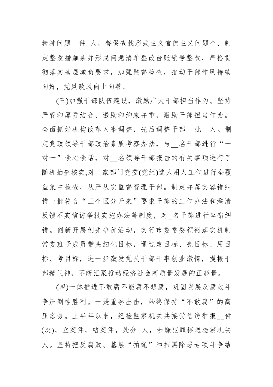 2022上半年市委全面从严治党工作总结落实情况报告材料.docx,第4页预览