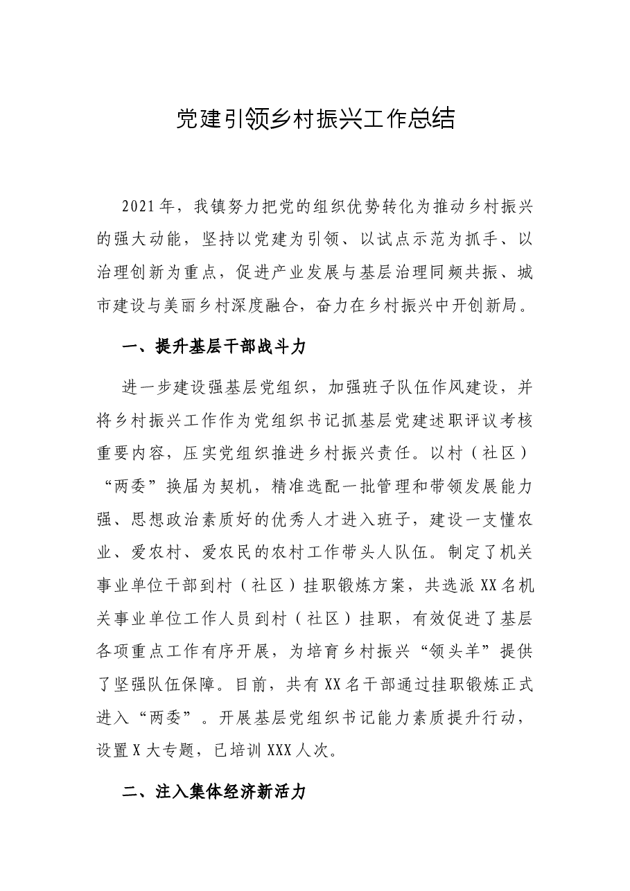 党建引领乡村振兴工作总结.docx,第1页预览