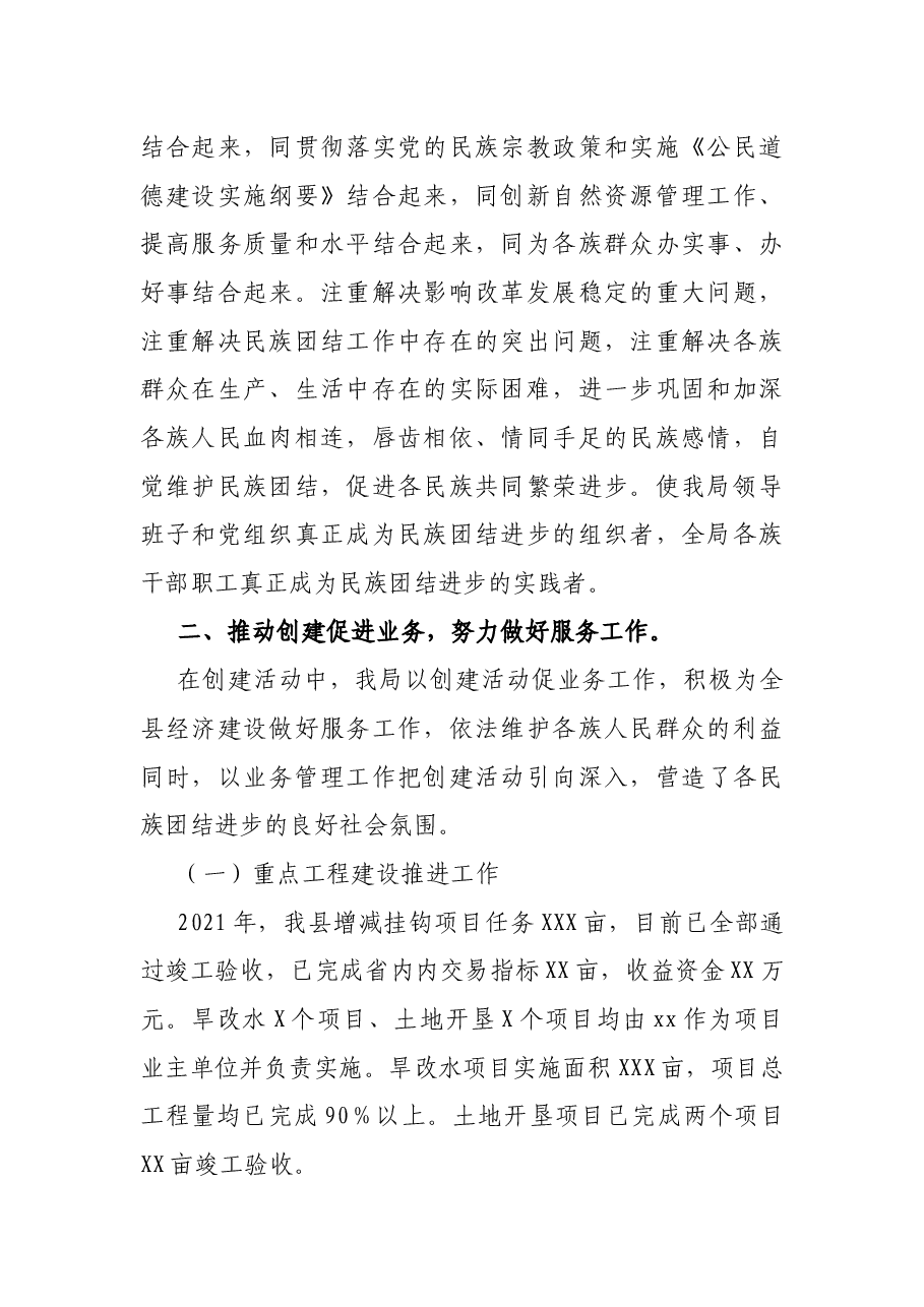 局2021年民族团结进步创建活动总结.docx,第2页预览