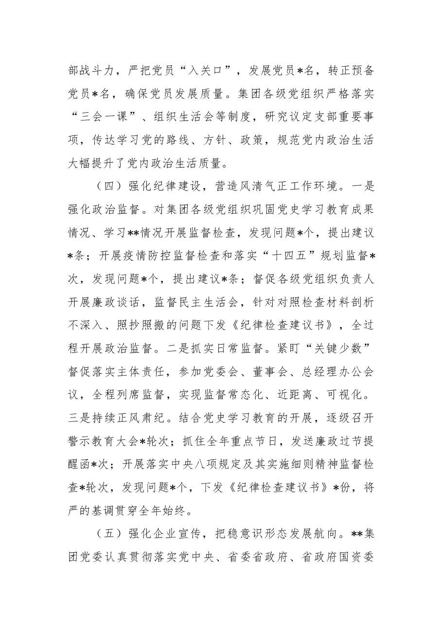 集团公司党委2022年度党建工作总结及下步工作计划.docx,第4页预览