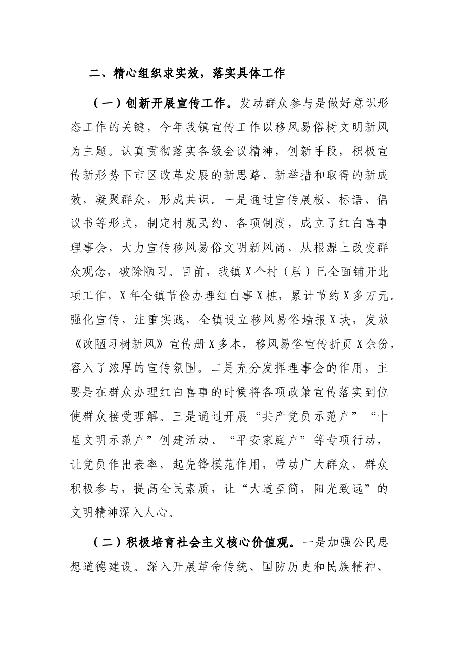 X镇落实意识形态和宣传思想文化工作半年总结.docx,第4页预览