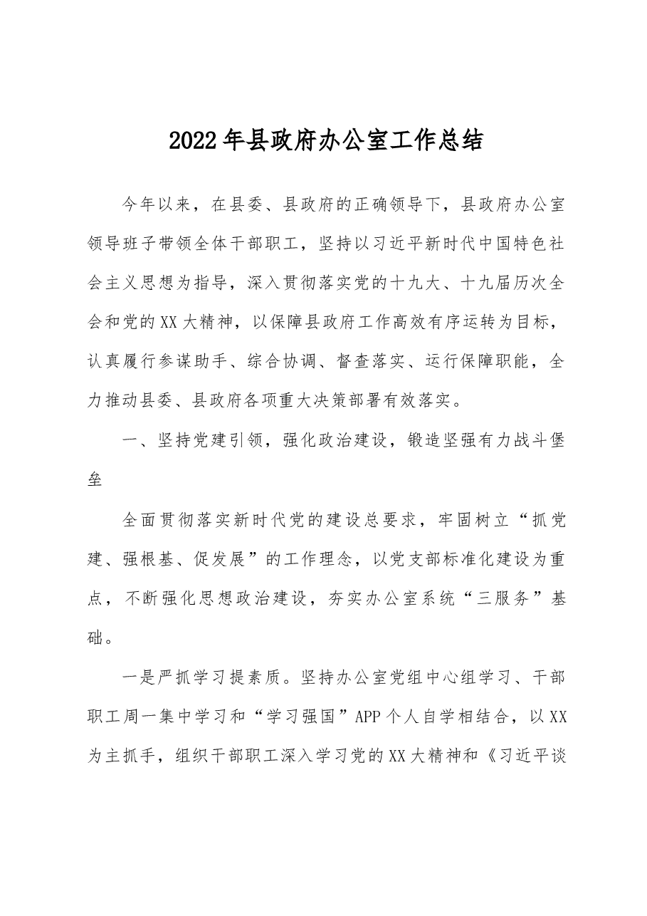 2022年县政府办公室工作总结.docx,第1页预览