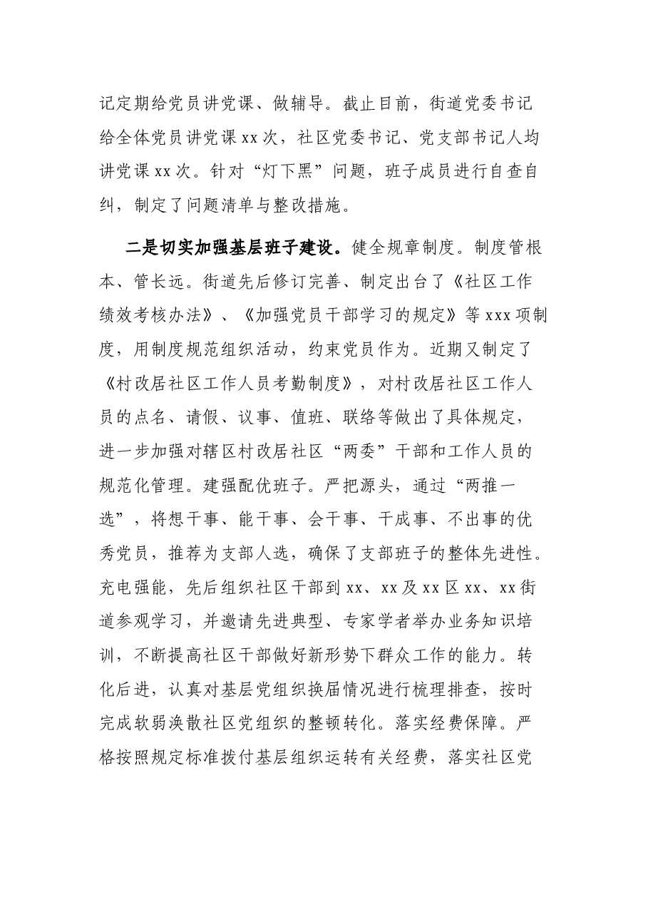xxxx街道基层党建工作总结.docx,第2页预览