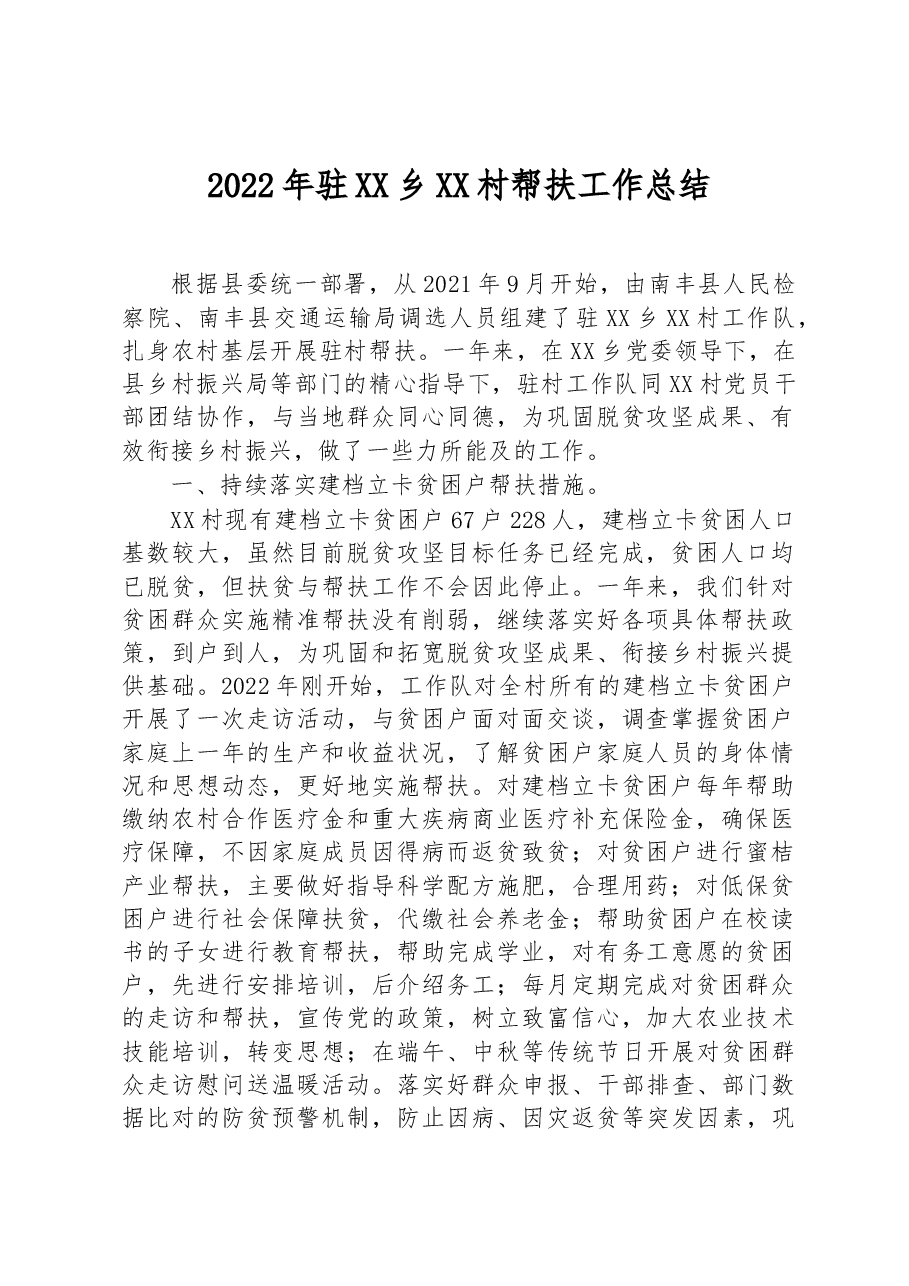 2022年驻XX乡XX村帮扶工作总结XX乡乡村振兴工作总结.docx,第1页预览