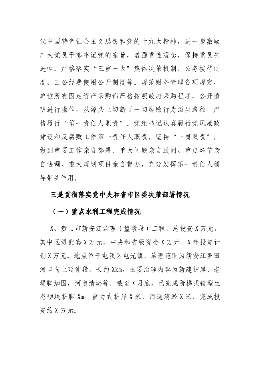 X区水利局上半年落实党风廉政建设责任制工作总结.docx，第4页预览