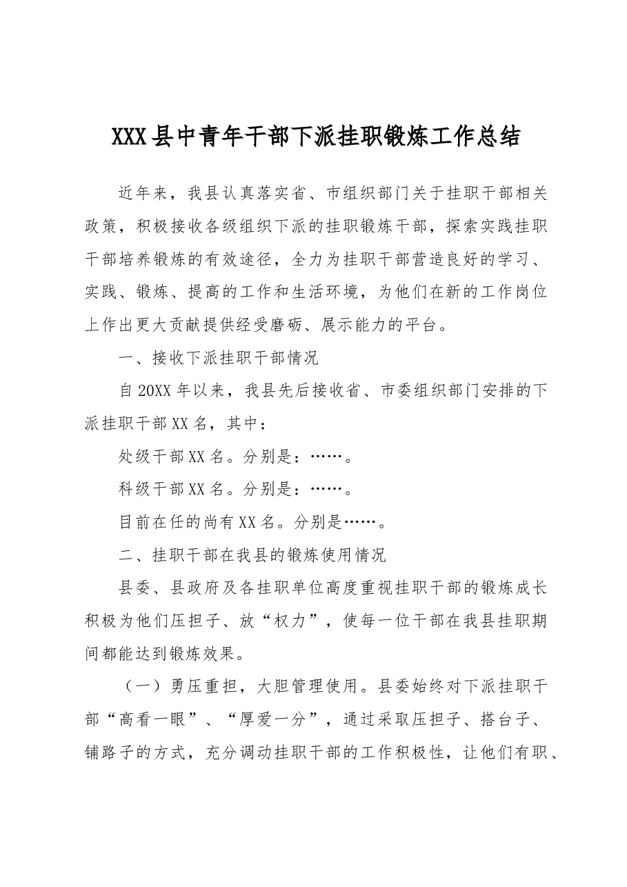 XXX县中青年干部下派挂职锻炼工作总结.docx,第1页预览