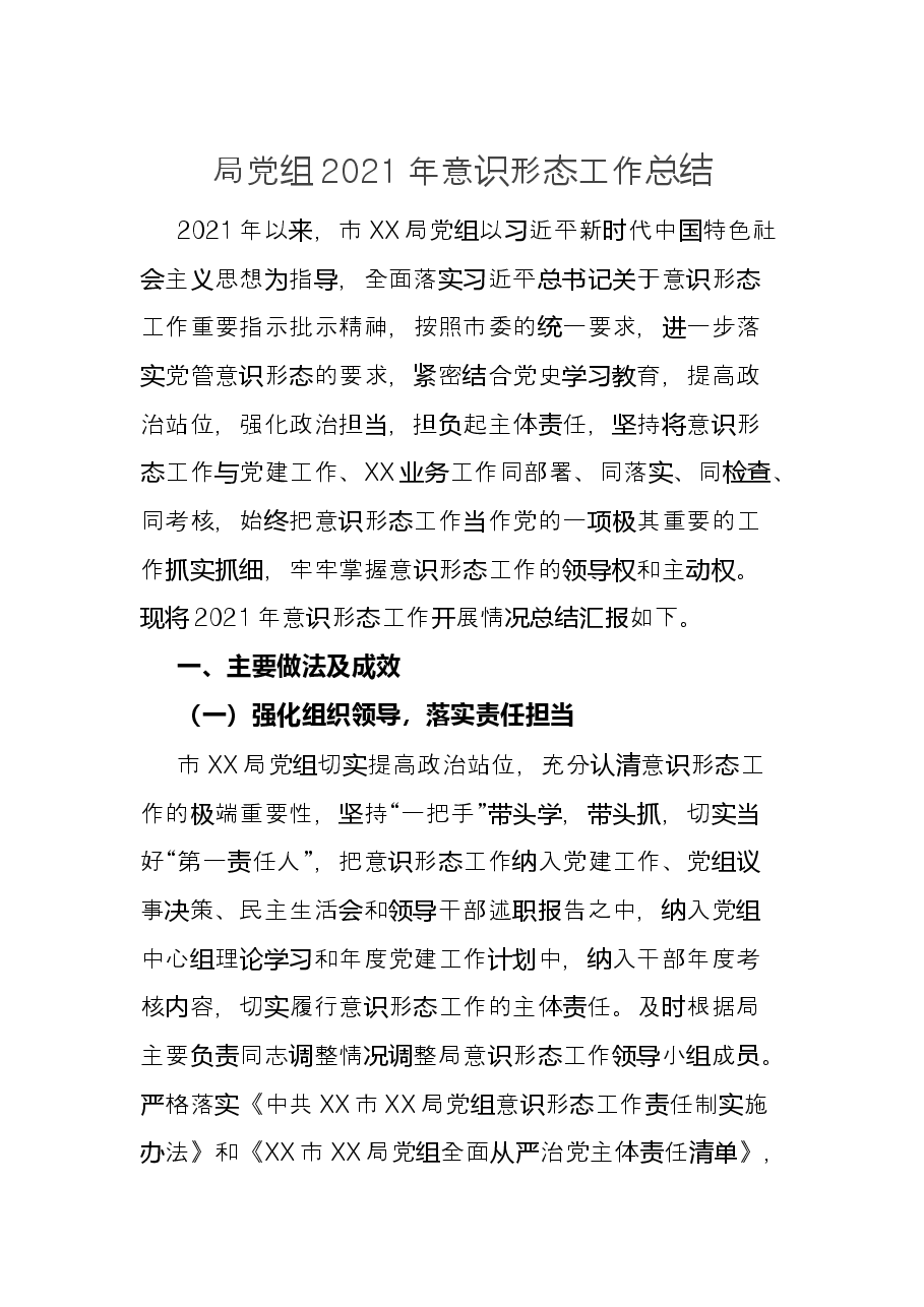 局党组2021年意识形态工作总结.docx,第1页预览