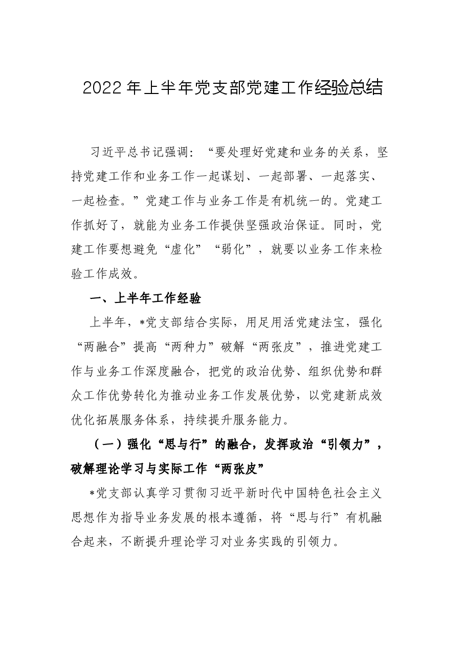 2022年上半年党支部党建工作经验总结.docx,第1页预览