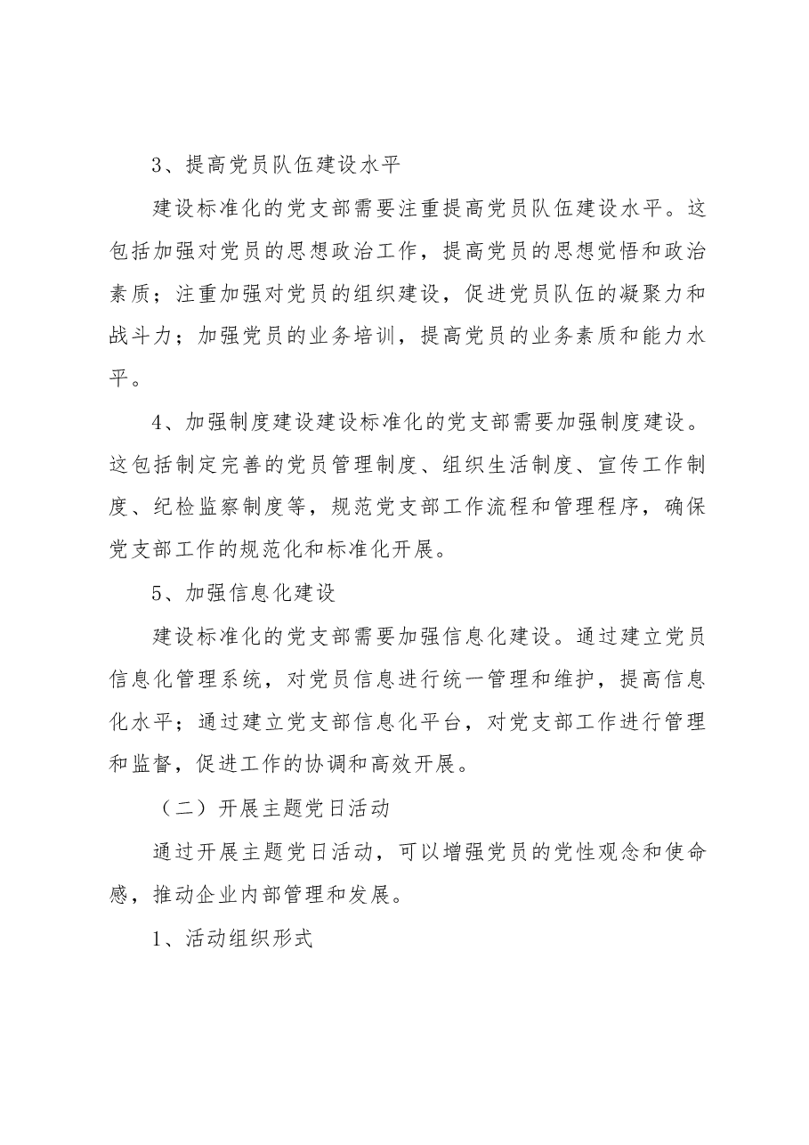 国有企业党支部标准化建设工作总结.docx,第3页预览
