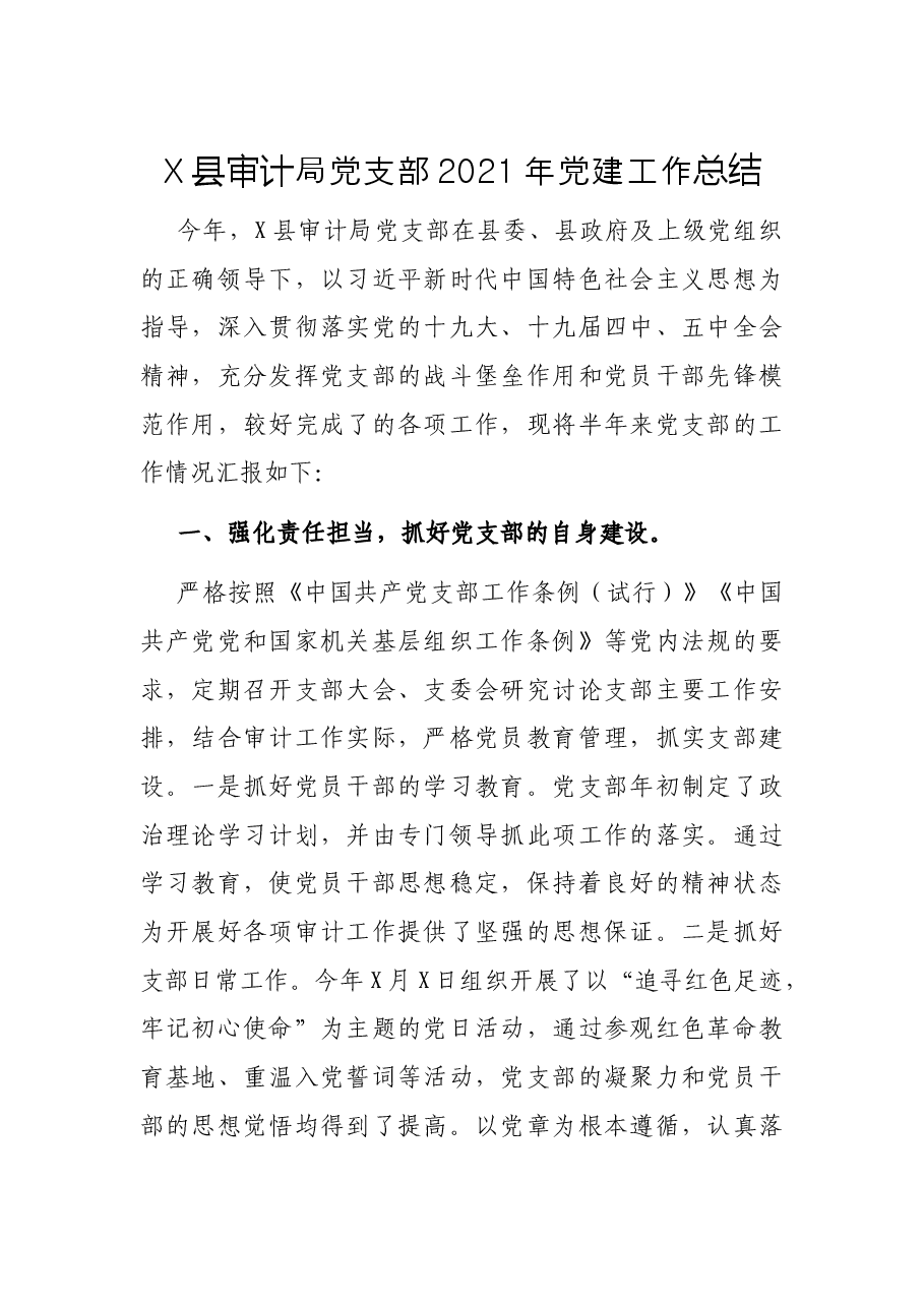 X县审计局党支部2021年党建工作总结.docx,第1页预览