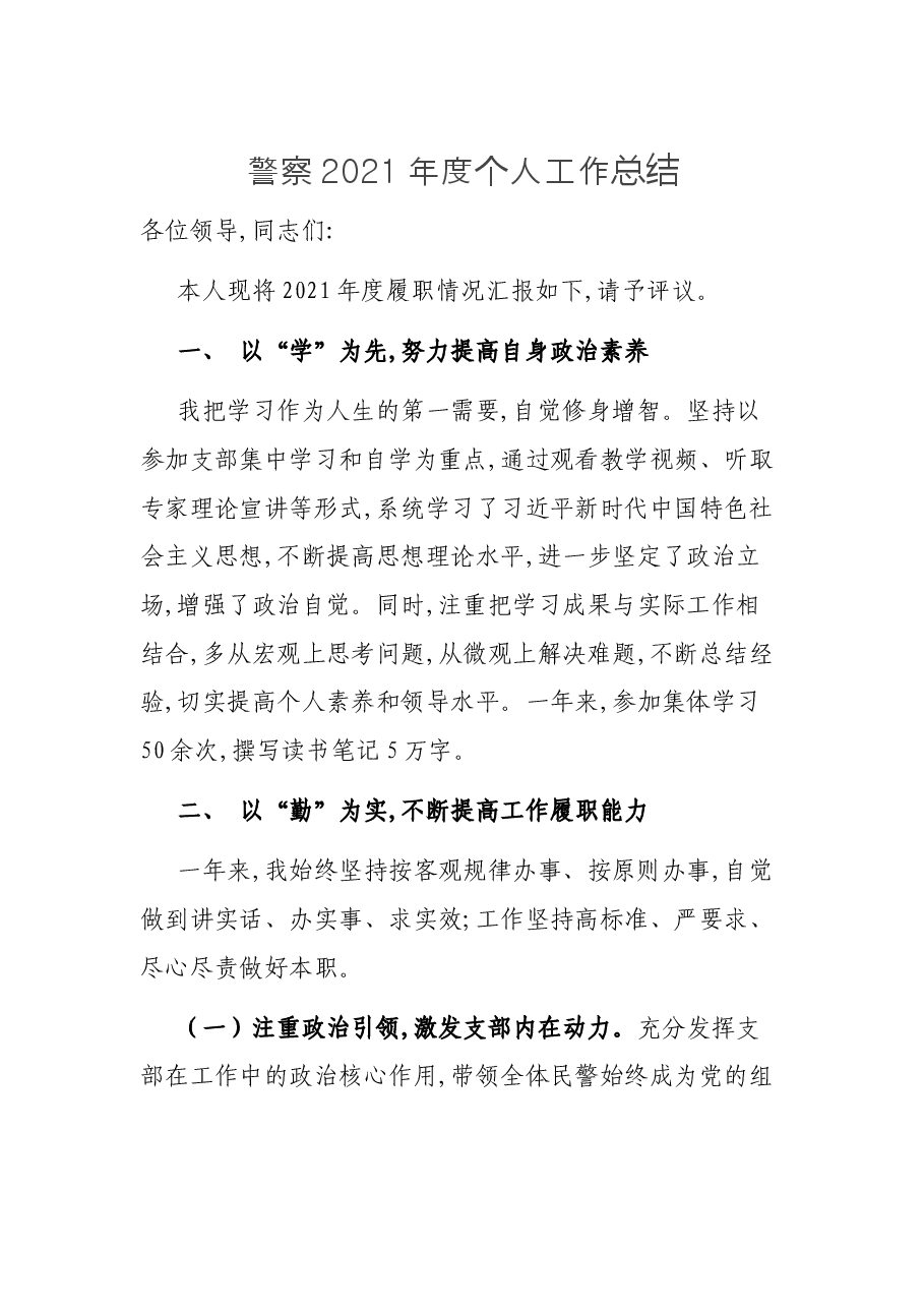 警察2021年度个人工作总结.docx,第1页预览