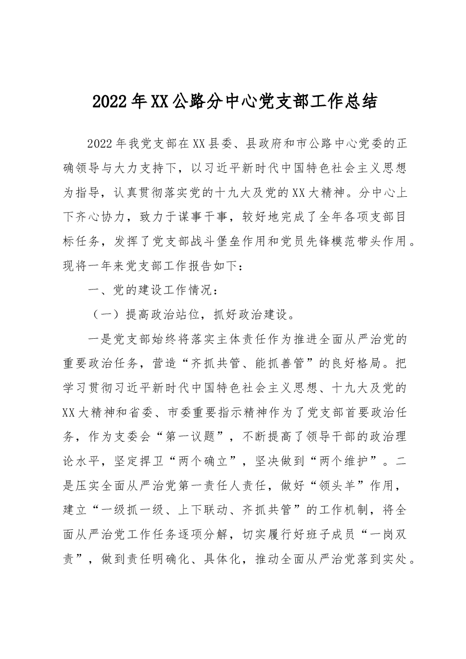 2022年XX公路分中心党支部工作总结.docx,第1页预览