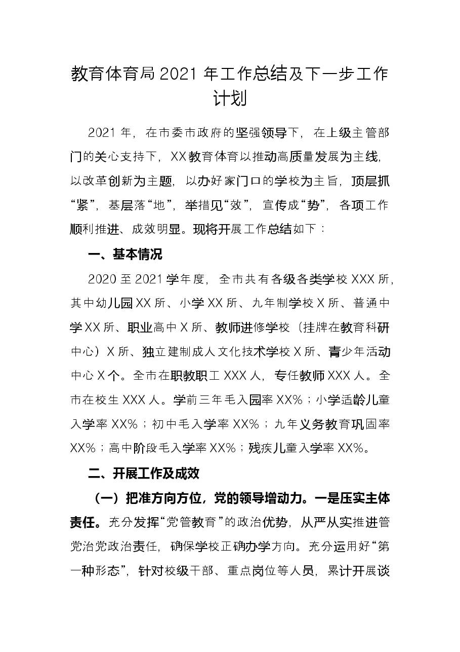 教育体育局2021年工作总结及下一步工作计划.docx,第1页预览