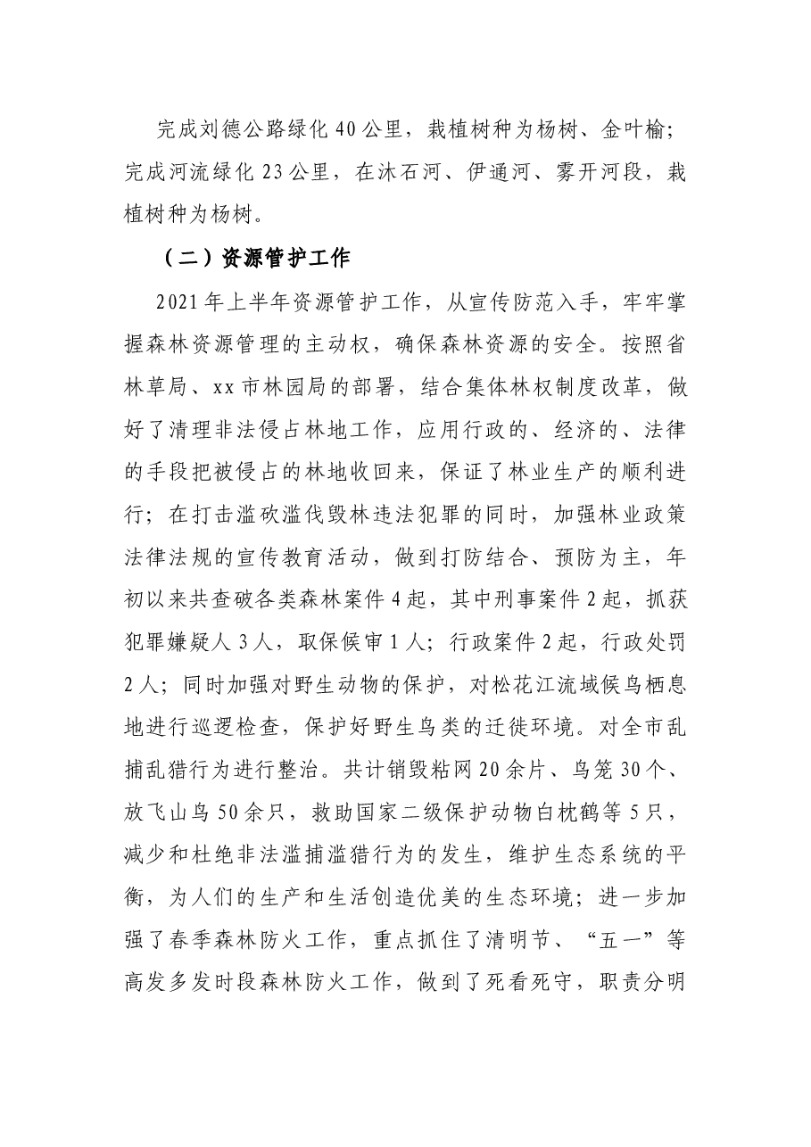 X市林业局2021年上半年工作总结和下半年工作安排.docx,第3页预览