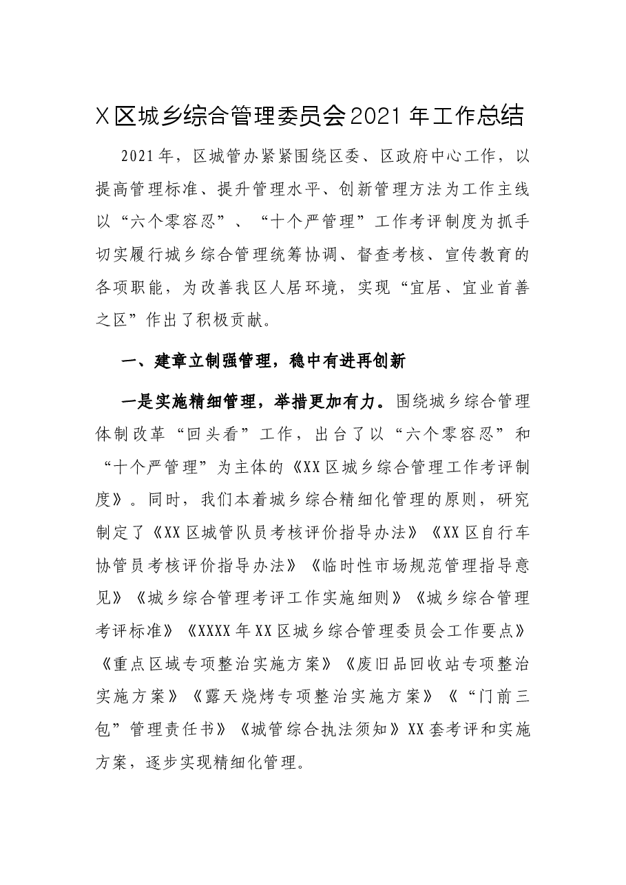 X区城乡综合管理委员会2021年工作总结.docx,第1页预览