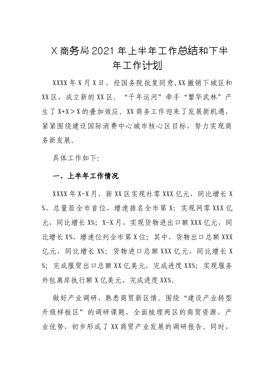 X商务局2021年上半年工作总结和下半年工作计划.docx,第1页预览