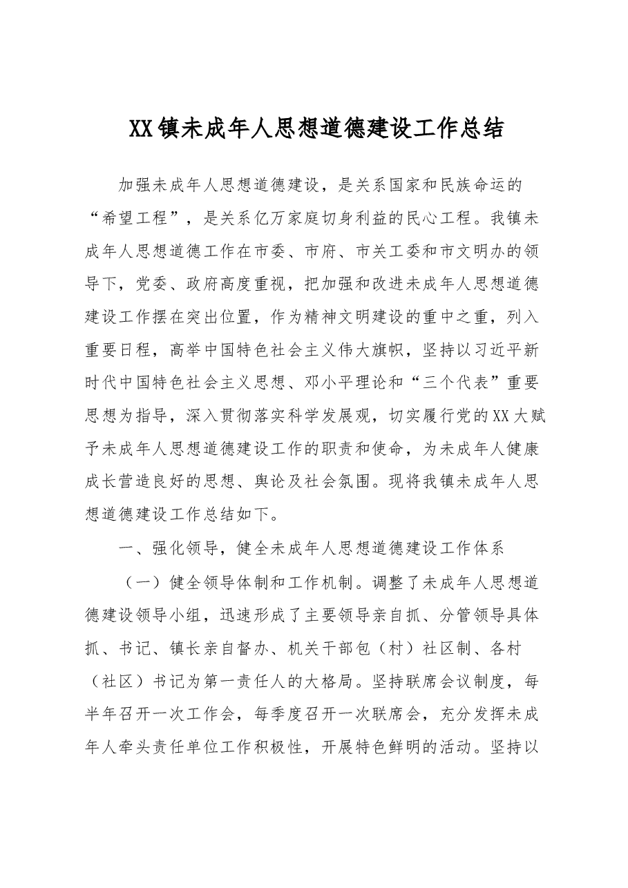 XX镇未成年人思想道德建设工作总结.docx,第1页预览