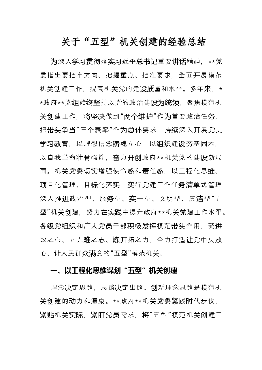 关于“五型”机关创建的经验总结.docx,第1页预览