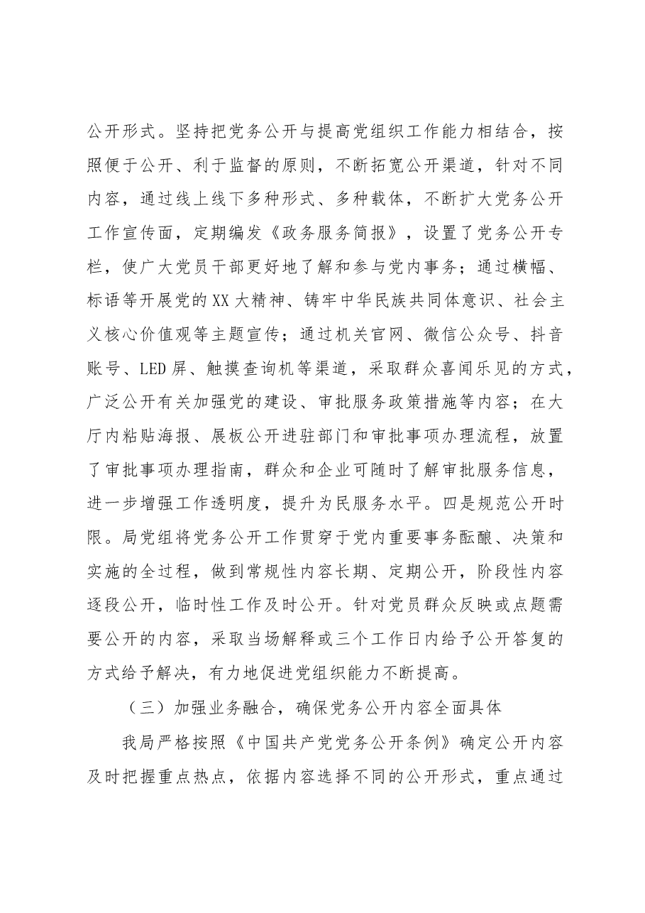 2022年党务公开工作总结.docx,第3页预览