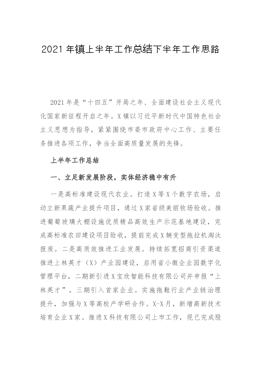 2021年镇上半年工作总结下半年工作思路.docx,第1页预览