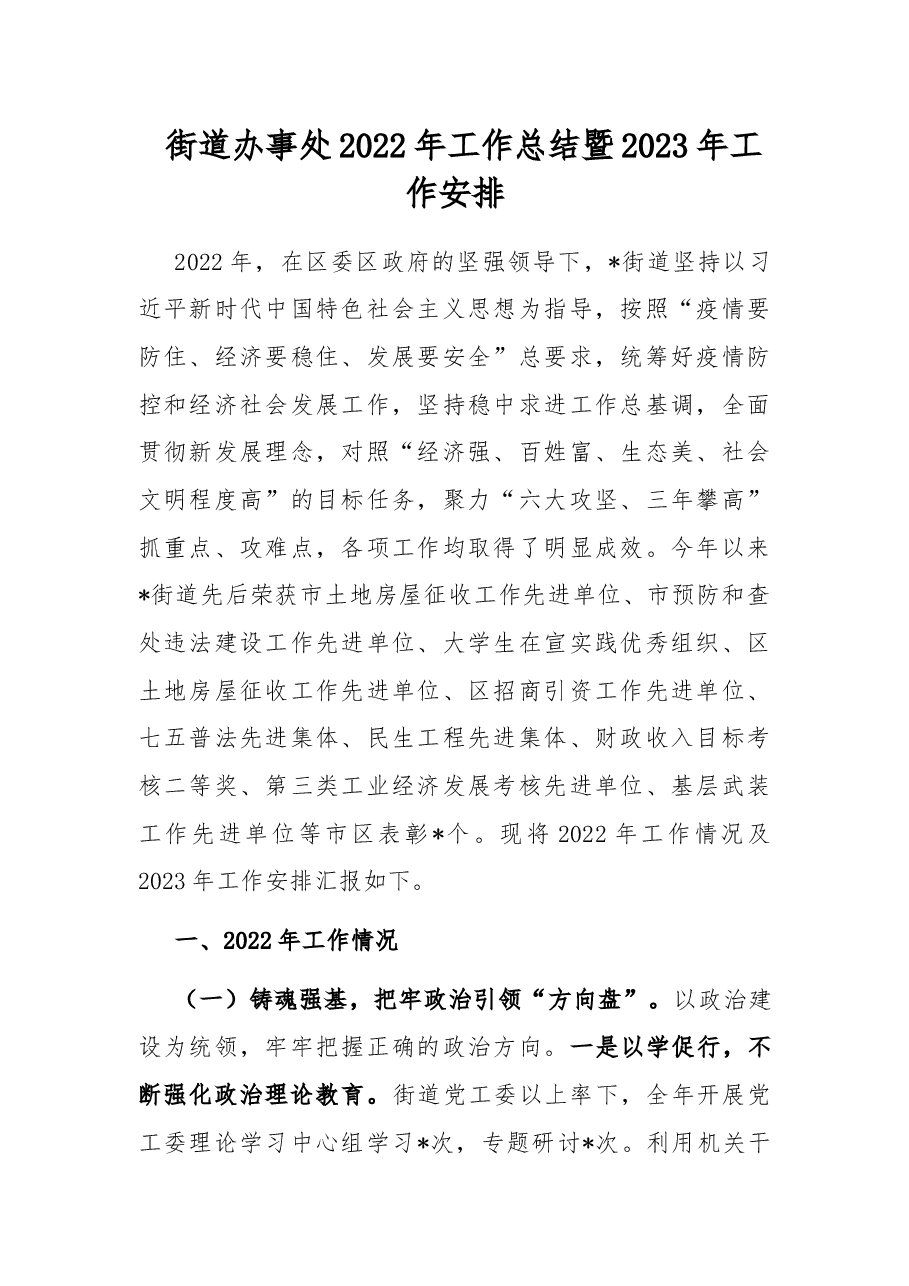 街道办事处2022年工作总结暨2023年工作安排.docx,第1页预览