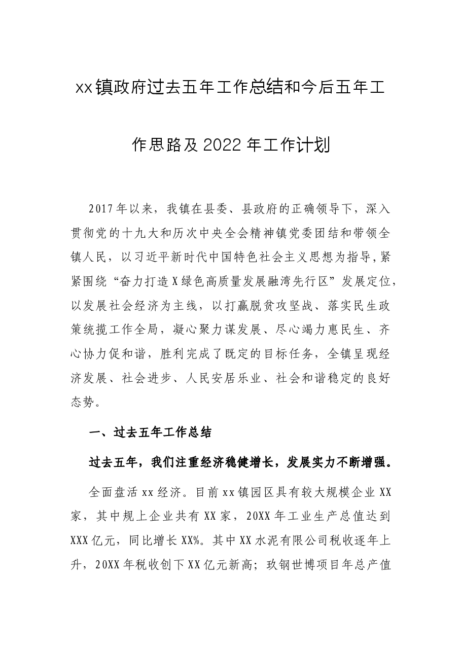 xx镇政府过去五年工作总结和今后五年工作思路及2022年工作计划.docx,第1页预览