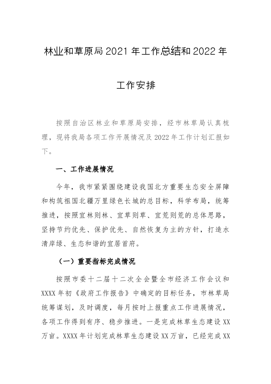 林业和草原局2021年工作总结和2022年工作安排.docx,第1页预览