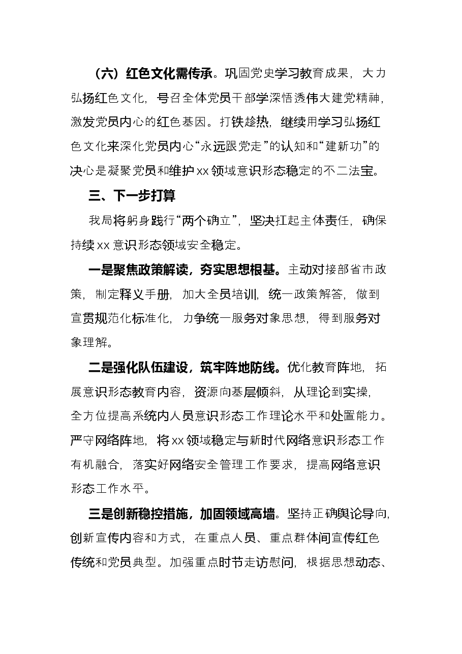2022年区局上半年意识形态工作总结.docx,第4页预览