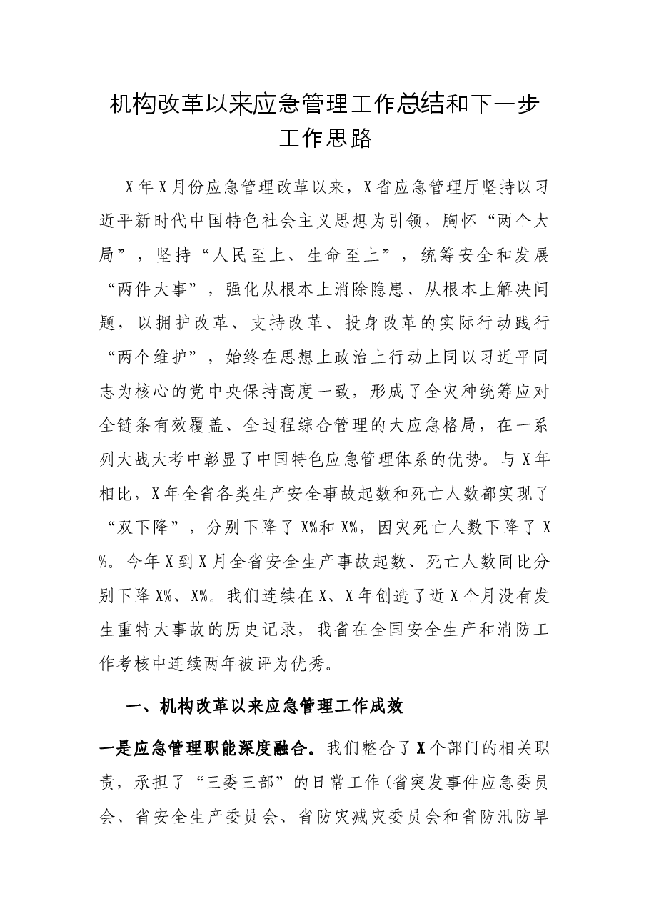 机构改革以来应急管理工作总结和下一步工作思路.docx，第1页预览