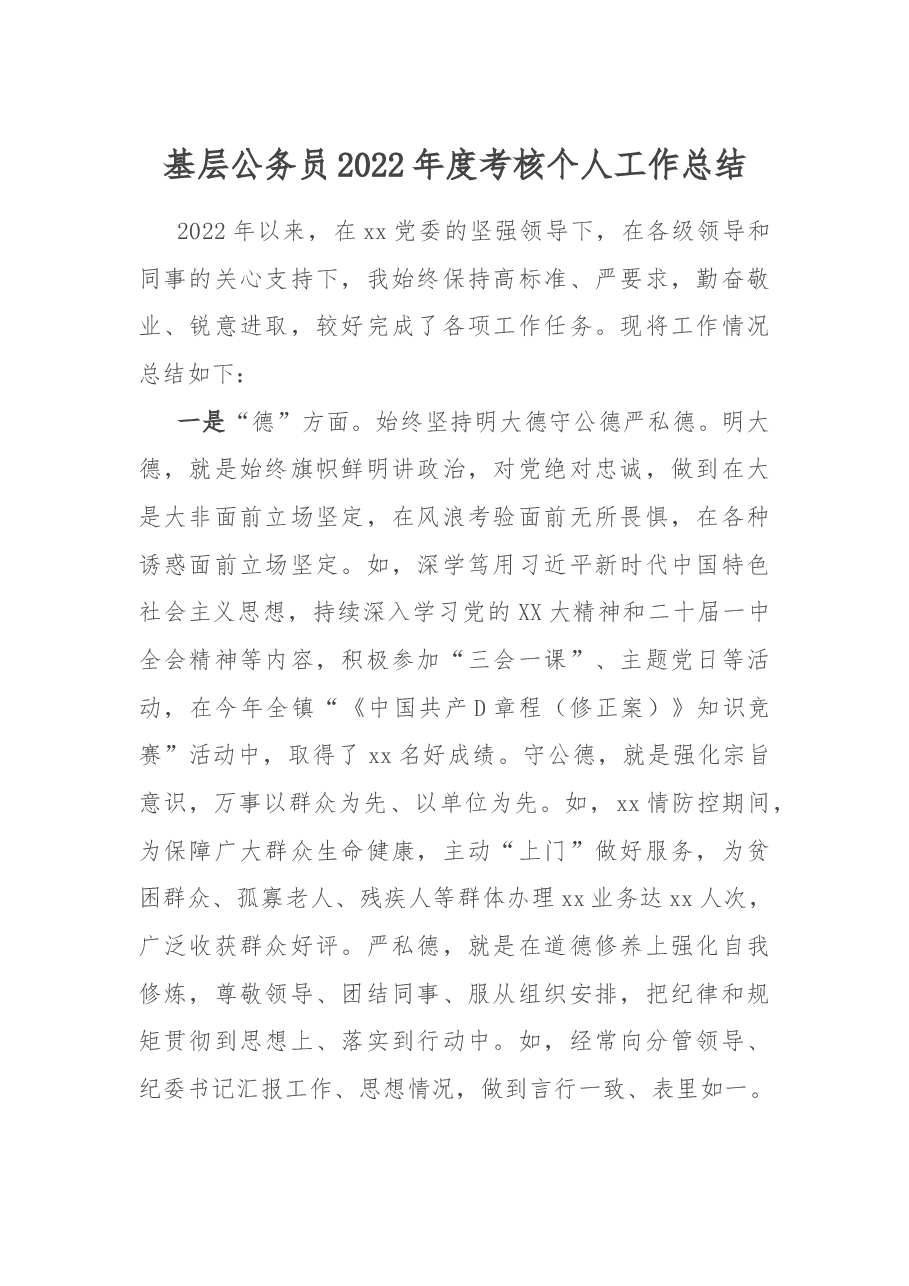 基层公务员2022年度考核个人工作总结.docx,第1页预览