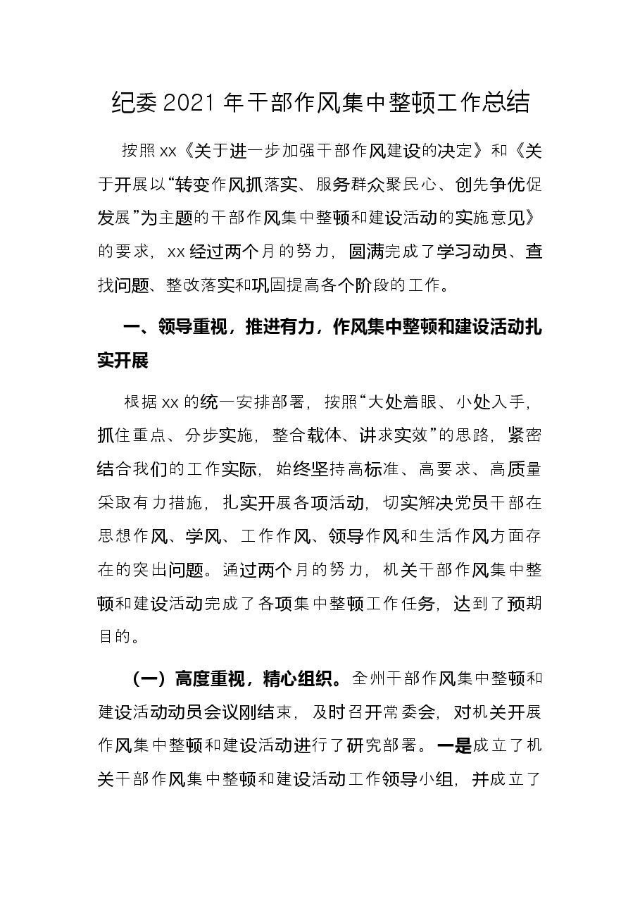 纪委2021年干部作风集中整顿工作总结.docx,第1页预览