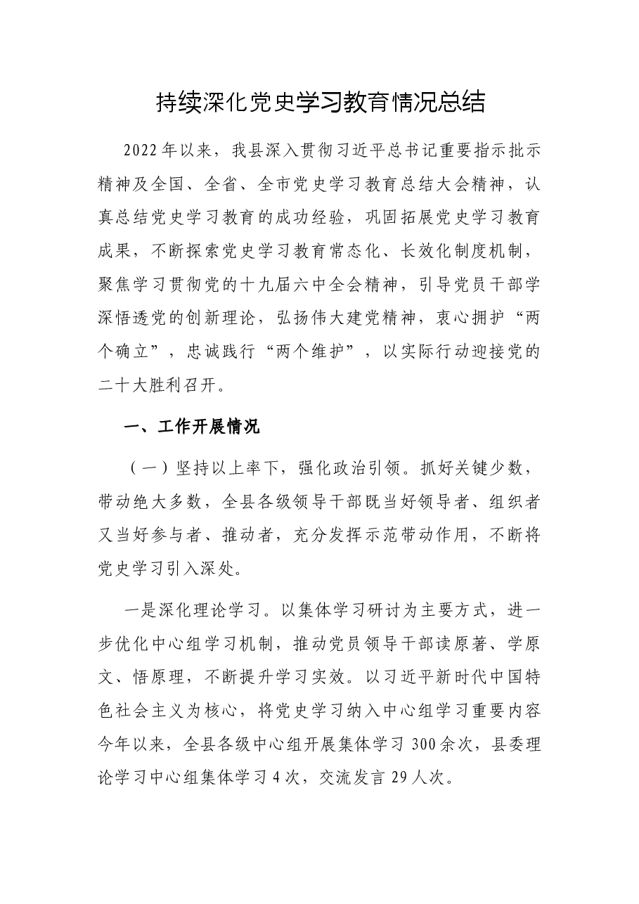 持续深化党史学习教育情况总结.docx,第1页预览