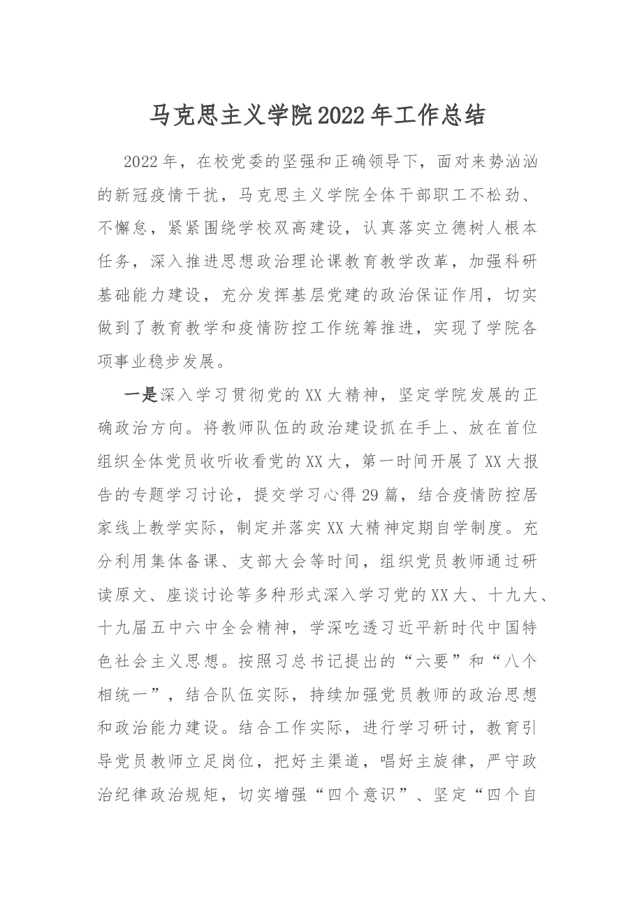 马克思主义学院2022年工作总结.docx,第1页预览